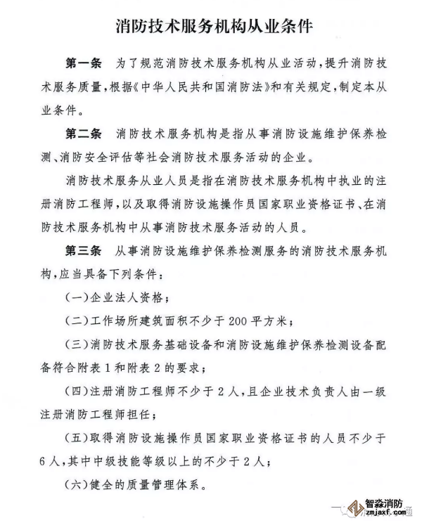 應急管理部《消防技術服務機構(gòu)從業(yè)條件》發(fā)布