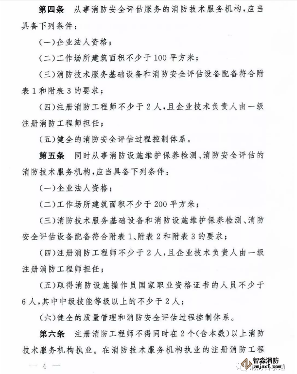 應急管理部《消防技術服務機構(gòu)從業(yè)條件》發(fā)布