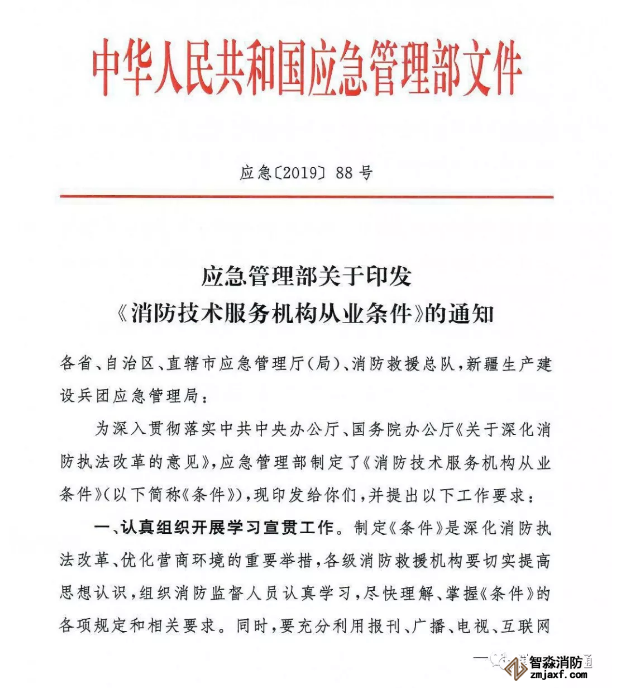 應急管理部《消防技術服務機構(gòu)從業(yè)條件》發(fā)布