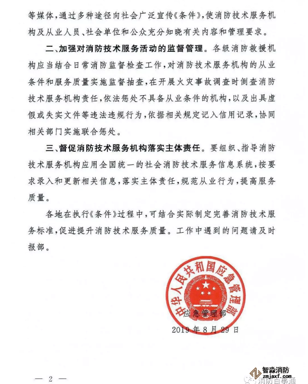 應急管理部《消防技術服務機構(gòu)從業(yè)條件》發(fā)布