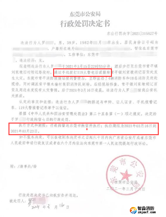 謊報119 惡意報火警，行政拘留7日的處罰